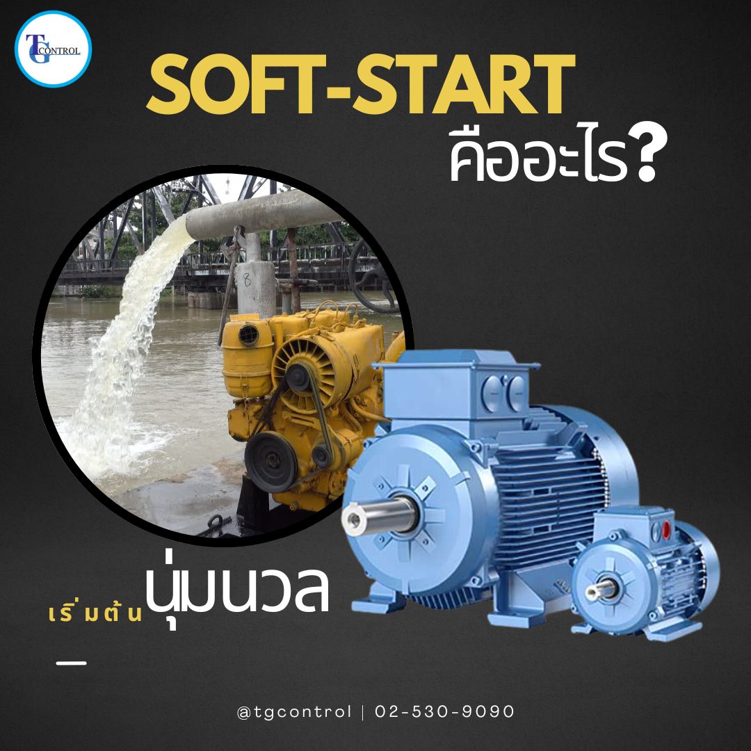 Soft-Start คืออะไร?