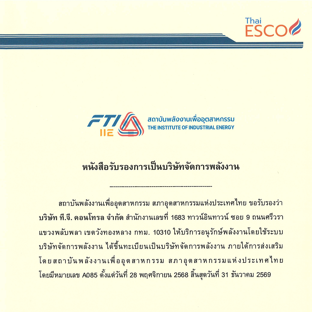 หนังสือรับรองการเป็นบริษัทจัดการพลังงาน