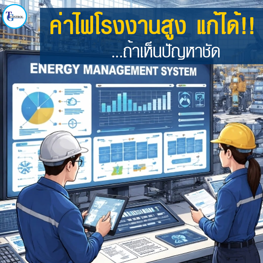 ความหมายของ Energy Management System (EMS) ในโรงงานอุตสาหกรรม