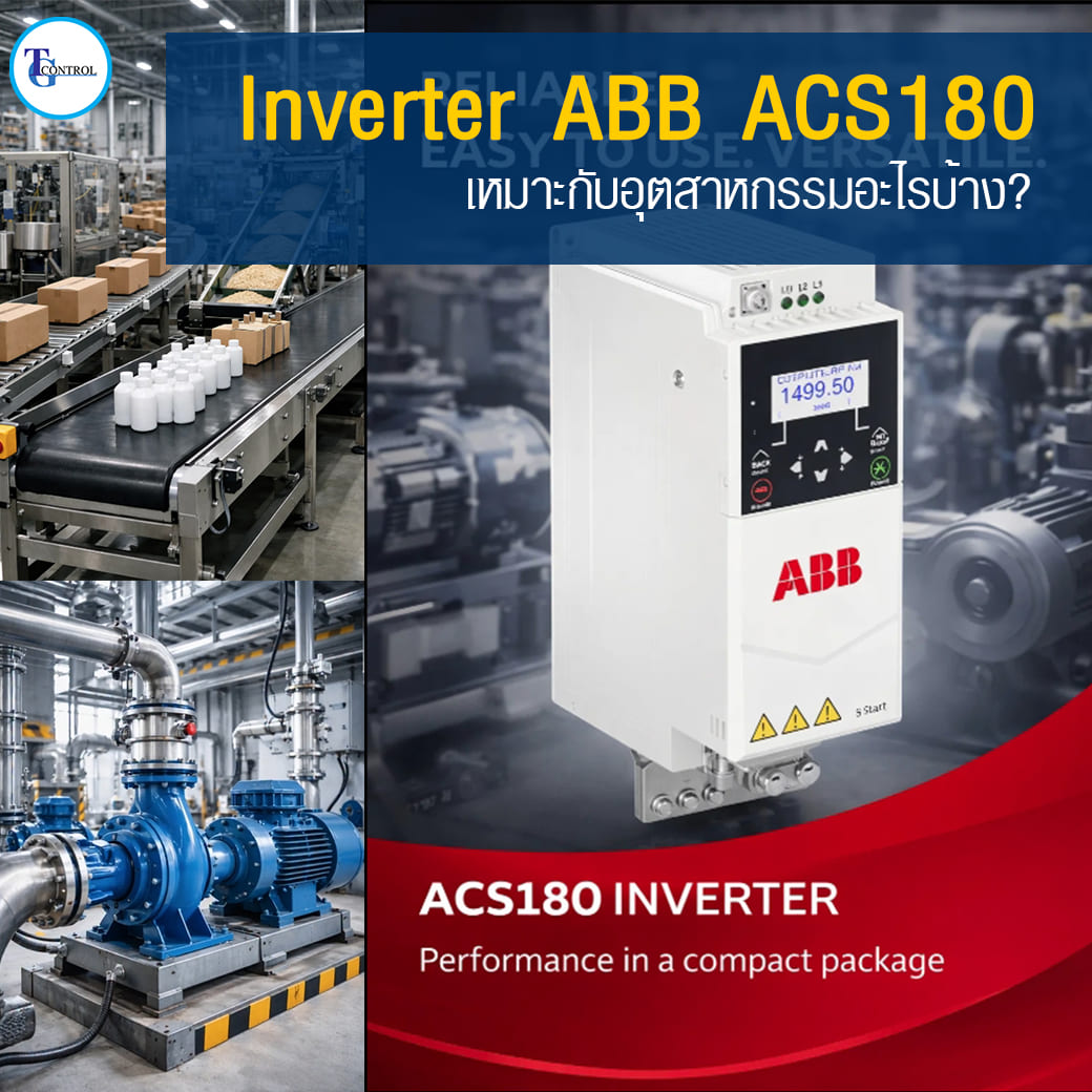 Inverter ABB ACS180 เหมาะกับอุตสาหกรรมอะไรบ้าง