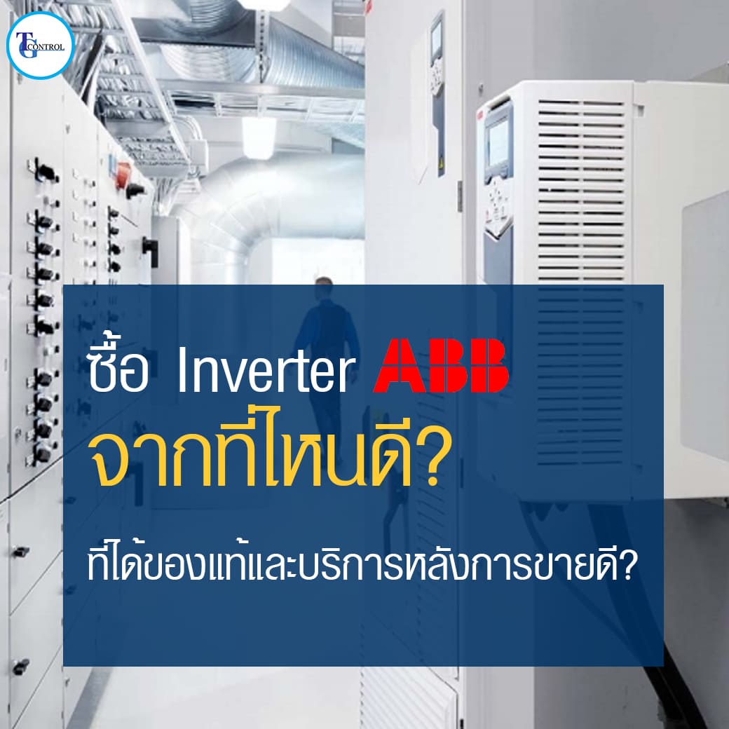 ซื้อ Inverter ABB จากที่ไหนดี