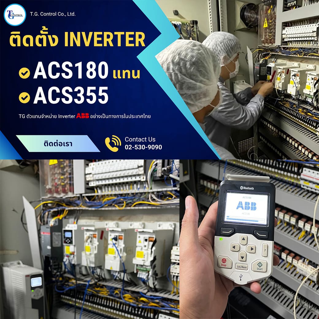 ติดตั้ง Inverter ABB ACS180 แทน Inverter ABB