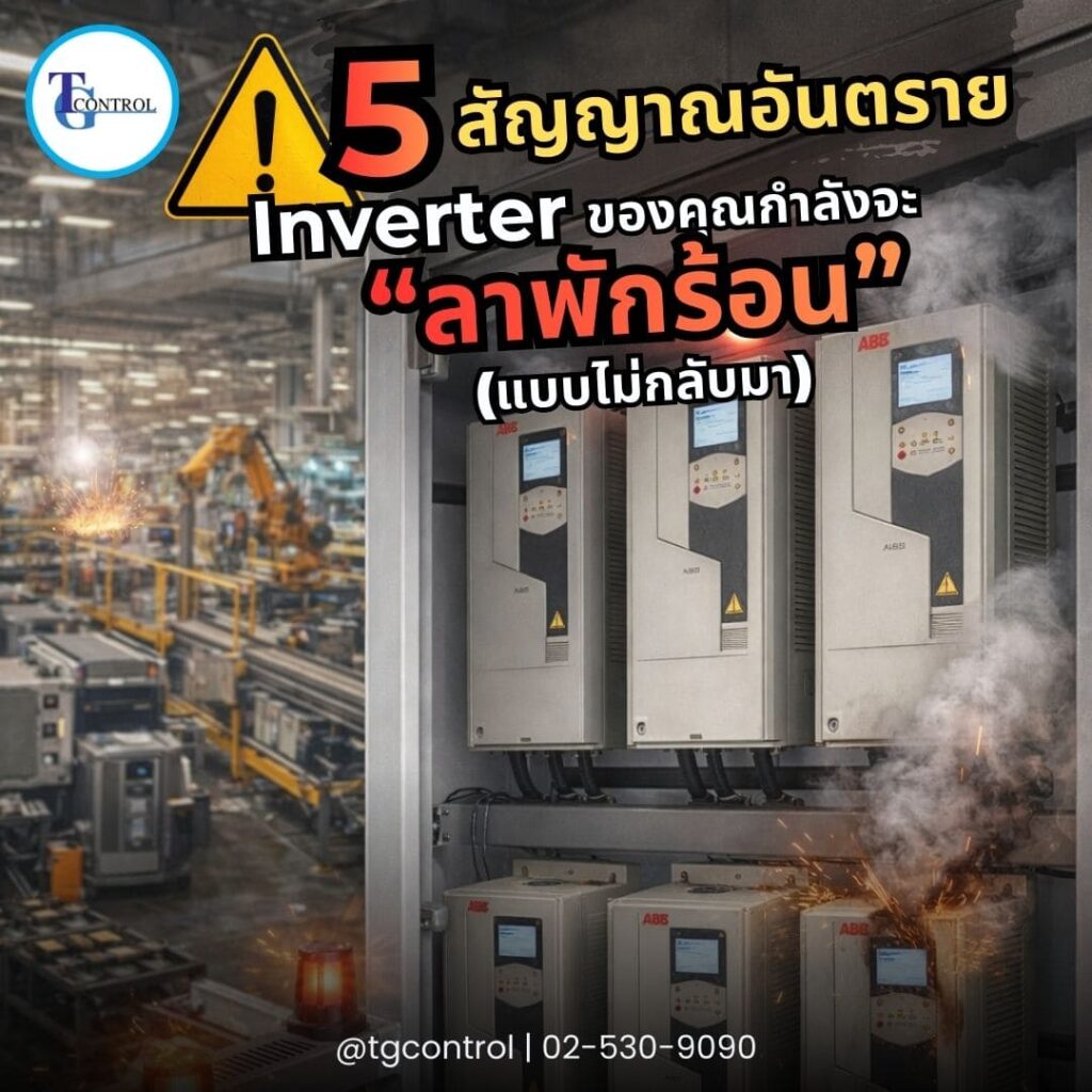 5 สัญญาณอันตราย: Inverter ของคุณกำลังจะ “ลาพักร้อน” (แบบไม่กลับมา)