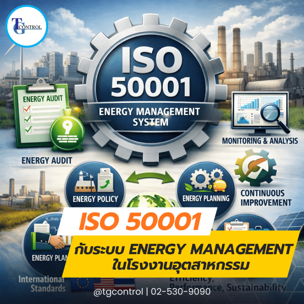 ISO 50001 กับระบบ Energy Management ในโรงงานอุตสาหกรรม