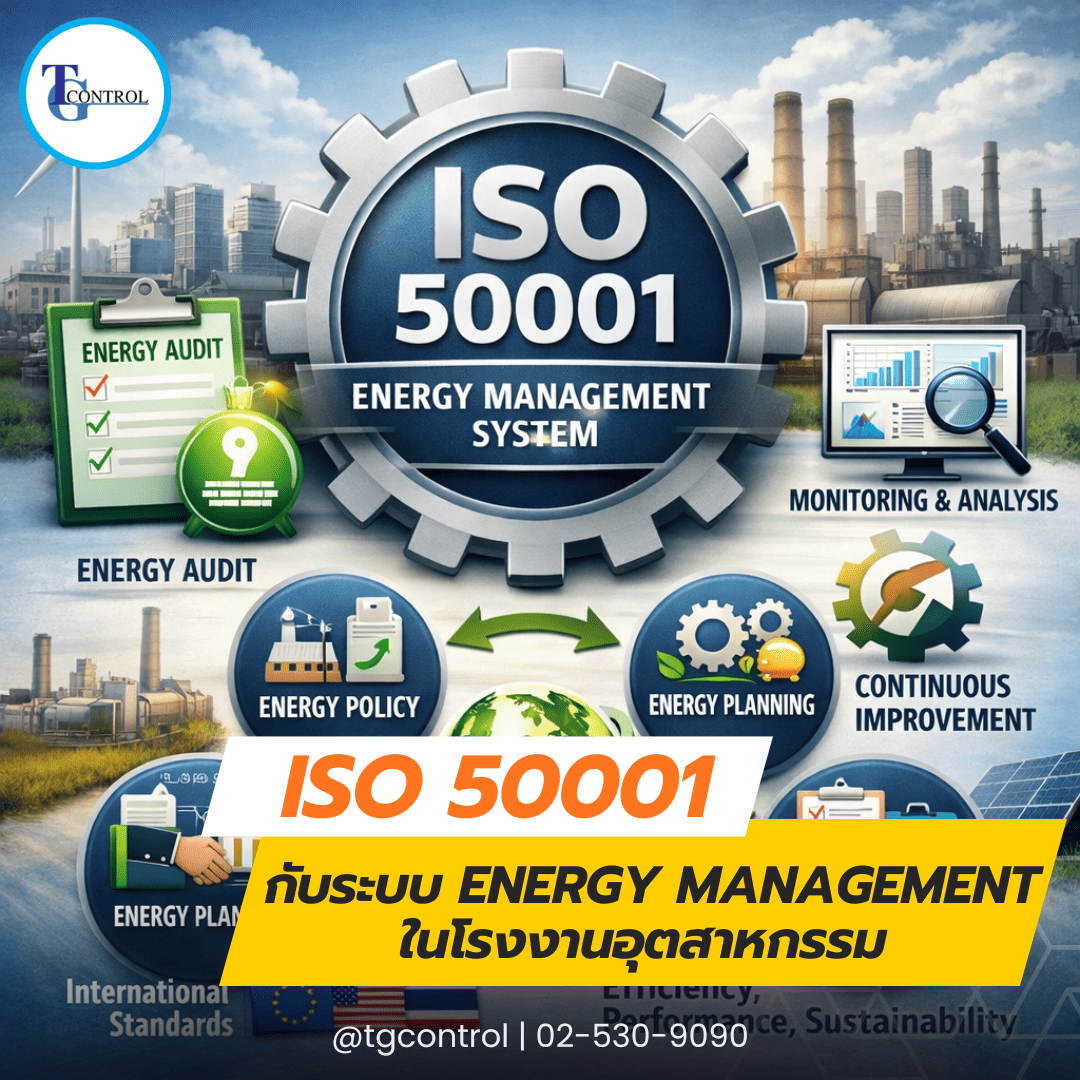 ISO 50001 กับระบบ Energy Management ในโรงงานอุตสาหกรรม