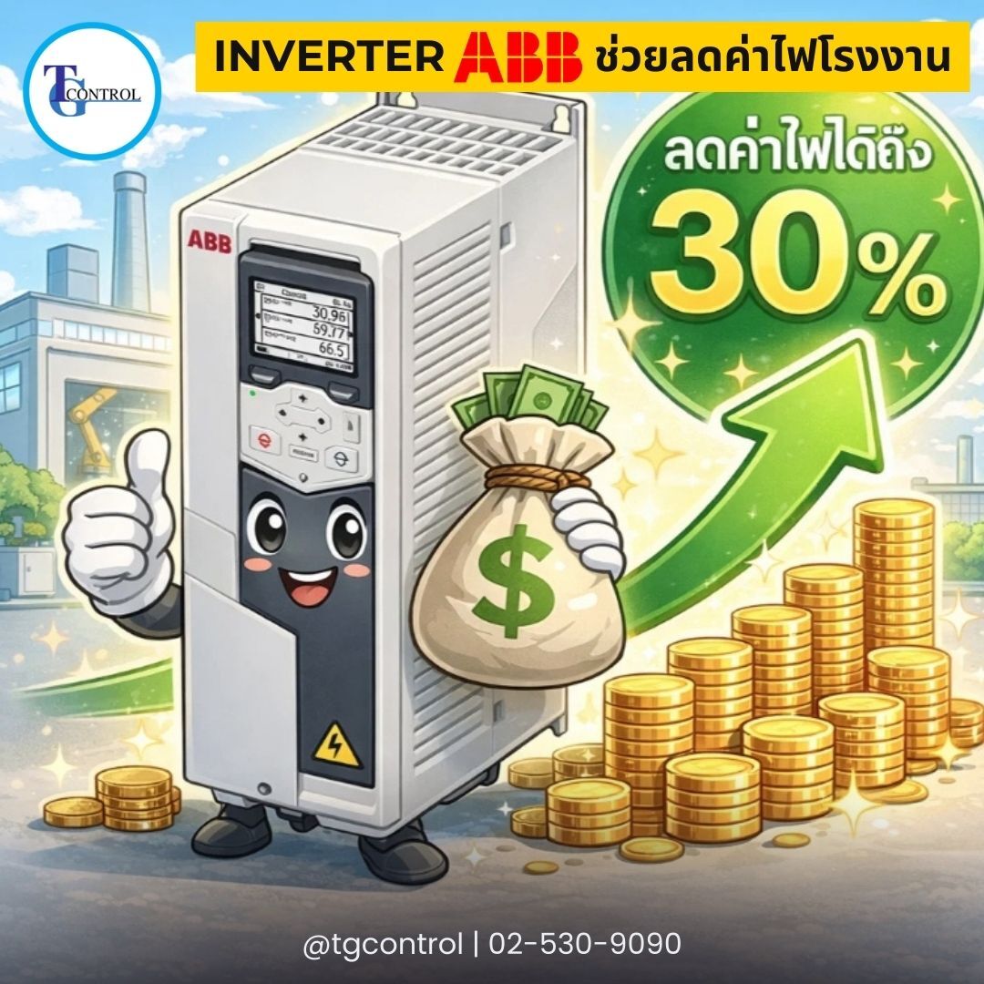 Inverter ABB ช่วยลดค่าไฟโรงงานได้กี่เปอร์เซ็นต์?