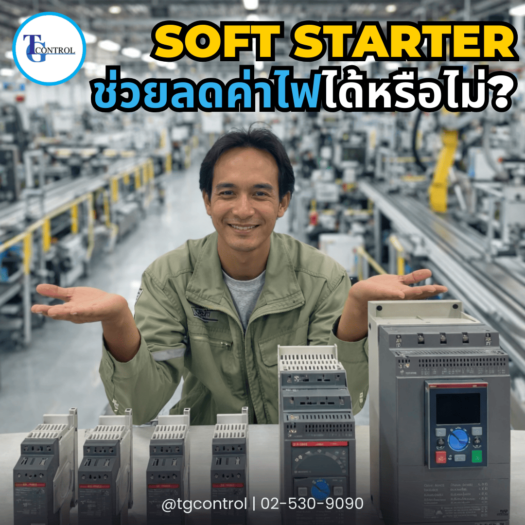 Soft Starter ช่วยลดค่าไฟได้หรือไม่?