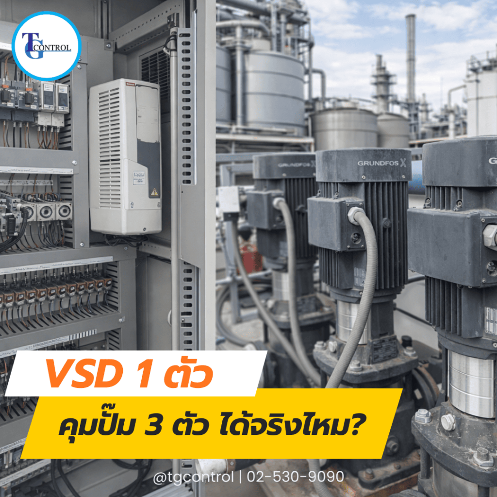 VSD 1 ตัว คุมปั๊ม 3 ตัว ได้จริงไหม?