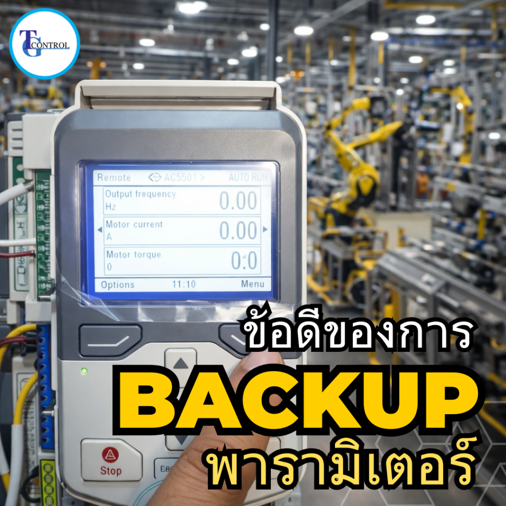 ข้อดีของการ Backup พารามิเตอร์ Inverter