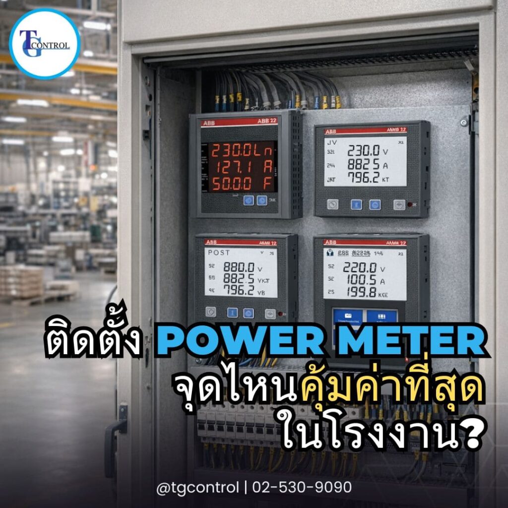 ติดตั้ง Power Meter จุดไหนคุ้มค่าที่สุดในโรงงาน?
