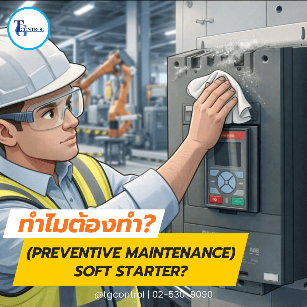 ทำไมต้องทำ PM Soft Starter?