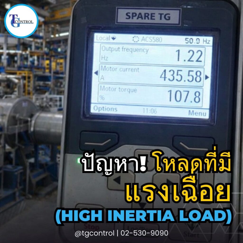 Flying Start (Catch on the Fly) สำคัญอย่างไรกับโหลดแรงเฉื่อยสูง?