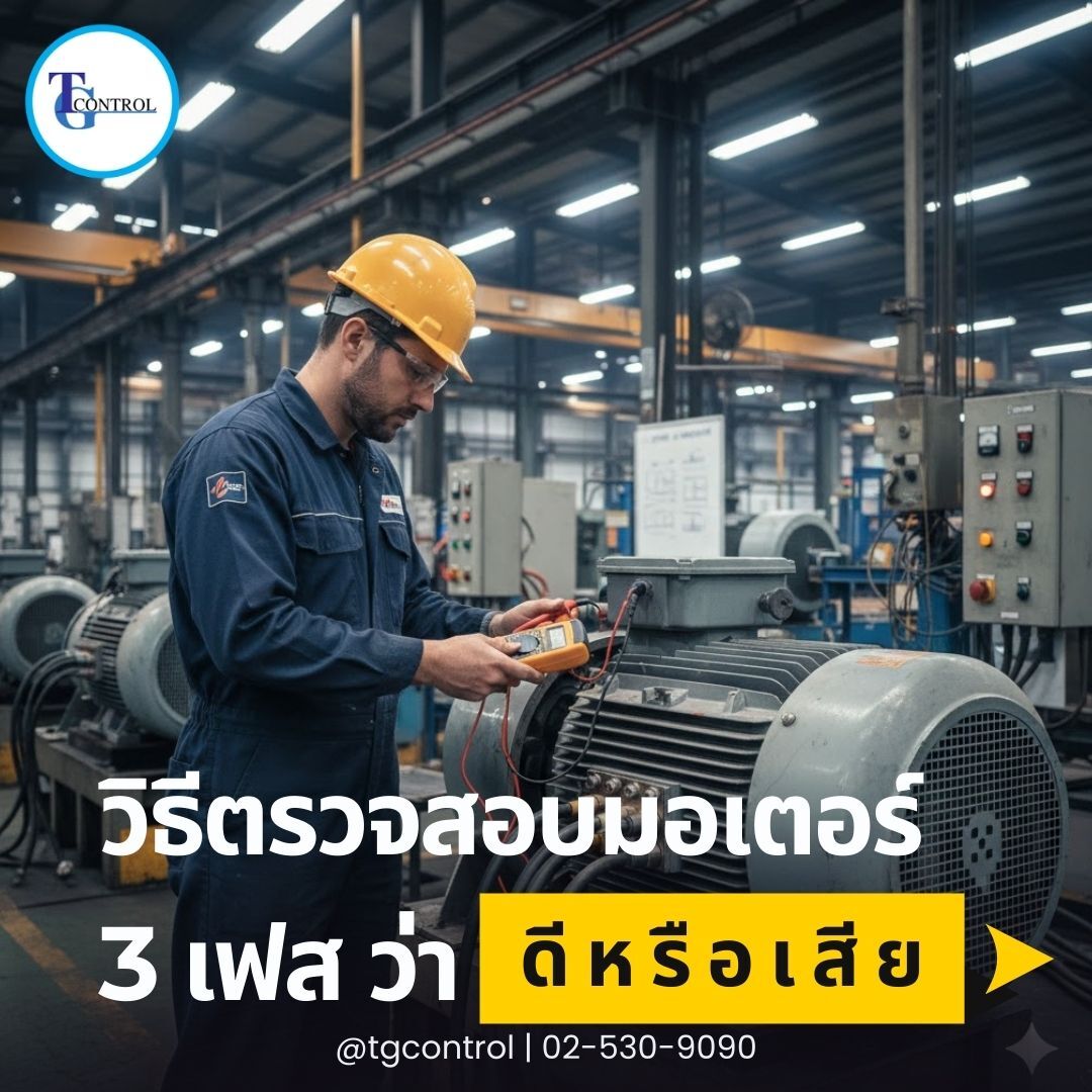 วิธีตรวจสอบมอเตอร์ 3 เฟส ว่าดีหรือเสีย (เบื้องต้น)