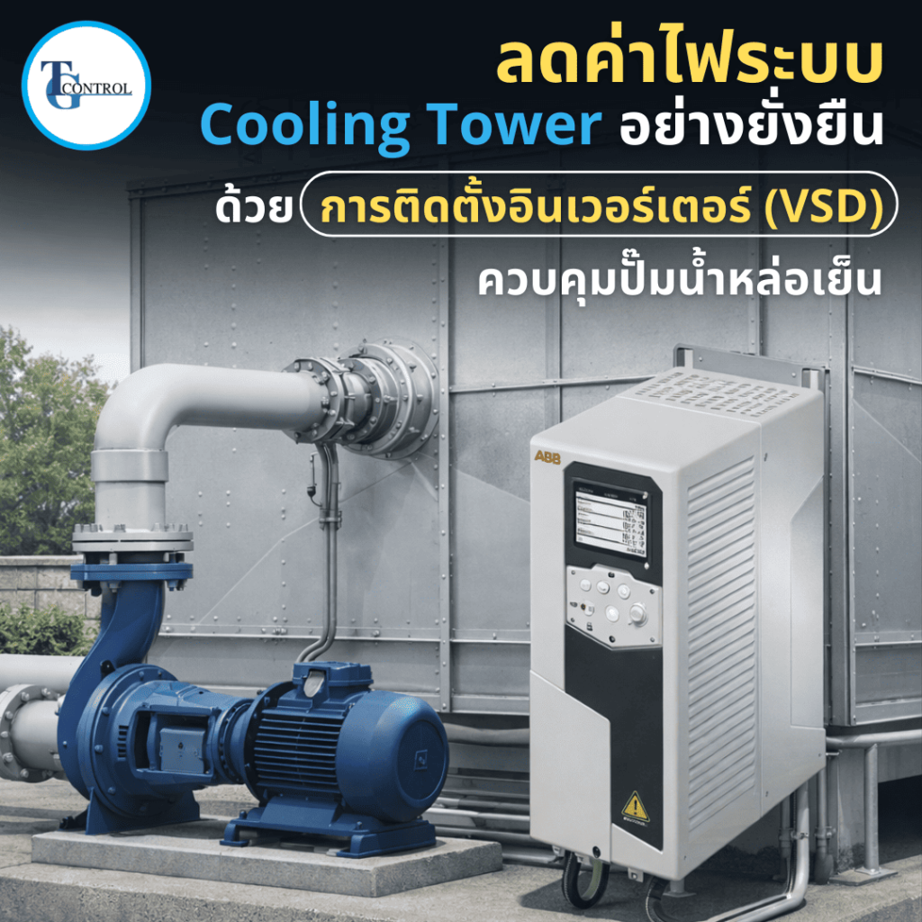 ลดค่าไฟระบบ Cooling Tower อย่างยั่งยืน ด้วยการติดตั้งอินเวอร์เตอร์ (VSD) ควบคุมปั๊มน้ำหล่อเย็น