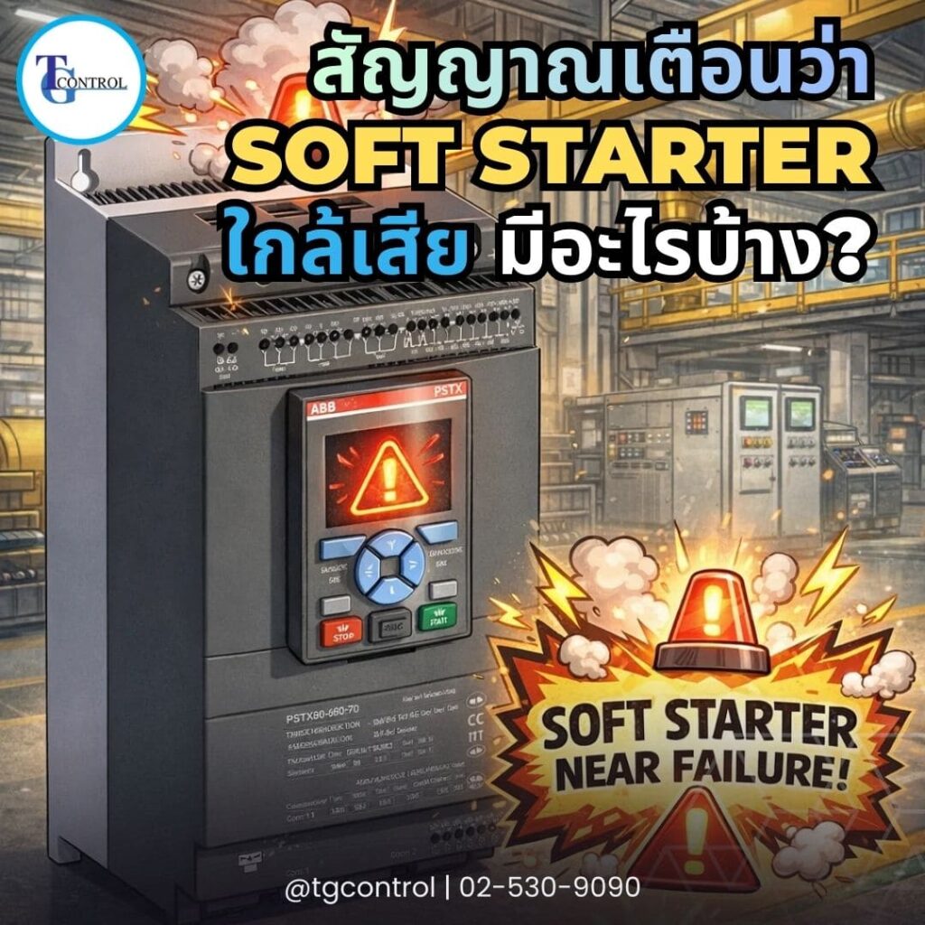 สัญญาณเตือนว่า Soft Starter ใกล้เสีย มีอะไรบ้าง?