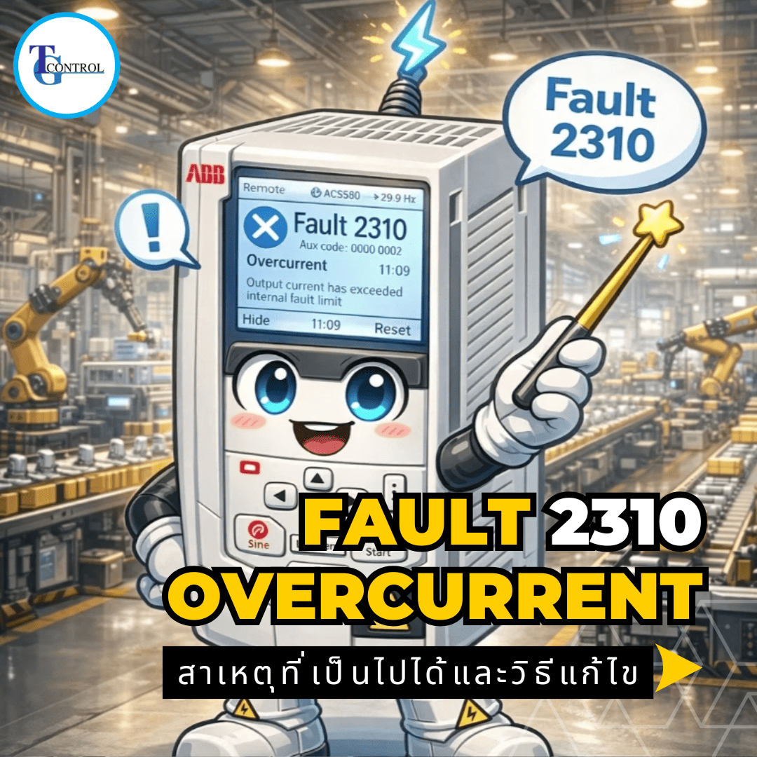 Fault 2310 Overcurrent สาเหตุที่เป็นไปได้และวิธีการแก้ไข