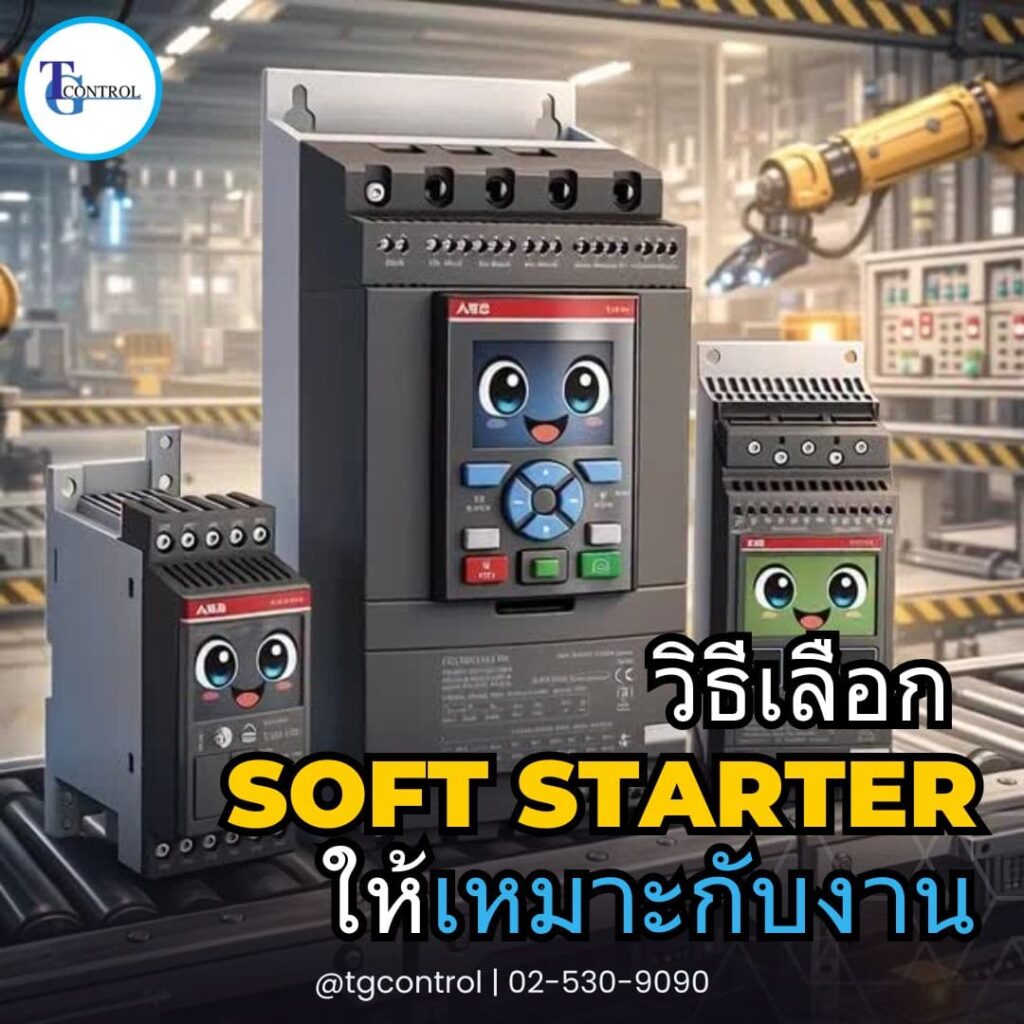 วิธีเลือก Soft Starter ให้เหมาะกับงานอุตสาหกรรม