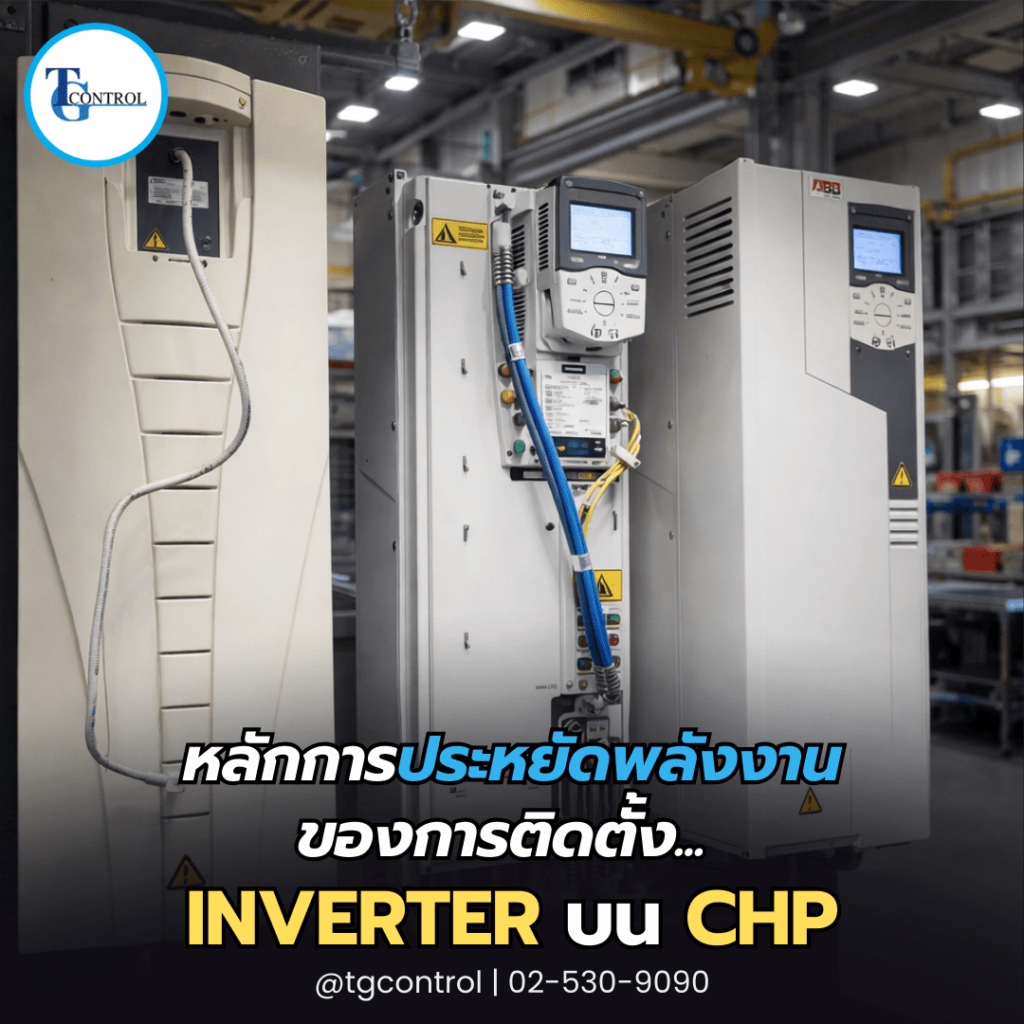 หลักการประหยัดพลังงานของการติดตั้ง Inverter บน CHP