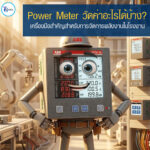 Power Meter วัดค่าอะไรได้บ้าง? เครื่องมือสำคัญสำหรับการจัดการพลังงานในโรงงาน ⚡