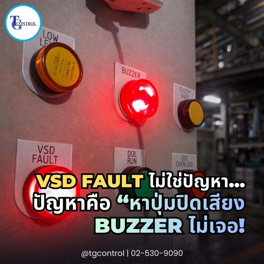 VSD FAULT ไม่ใช่ปัญหา… ปัญหาคือ “หาปุ่มปิดเสียง Buzzer ไม่เจอ!”