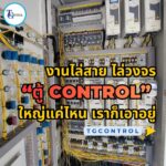 งานไล่สาย ไล่วงจร “ตู้ Control” ใหญ่แค่ไหน เราก็เอาอยู่