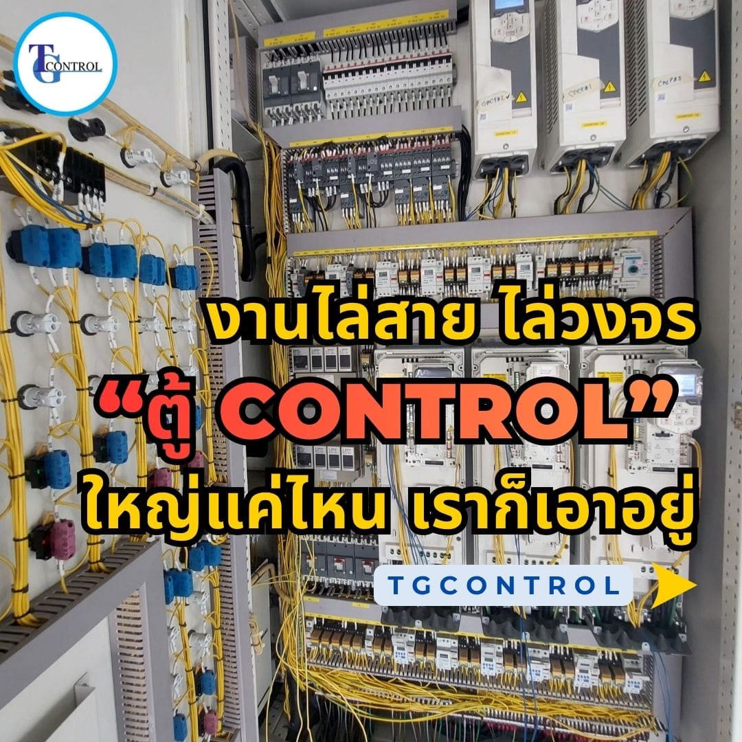 งานไล่สาย ไล่วงจร “ตู้ Control” ใหญ่แค่ไหน เราก็เอาอยู่