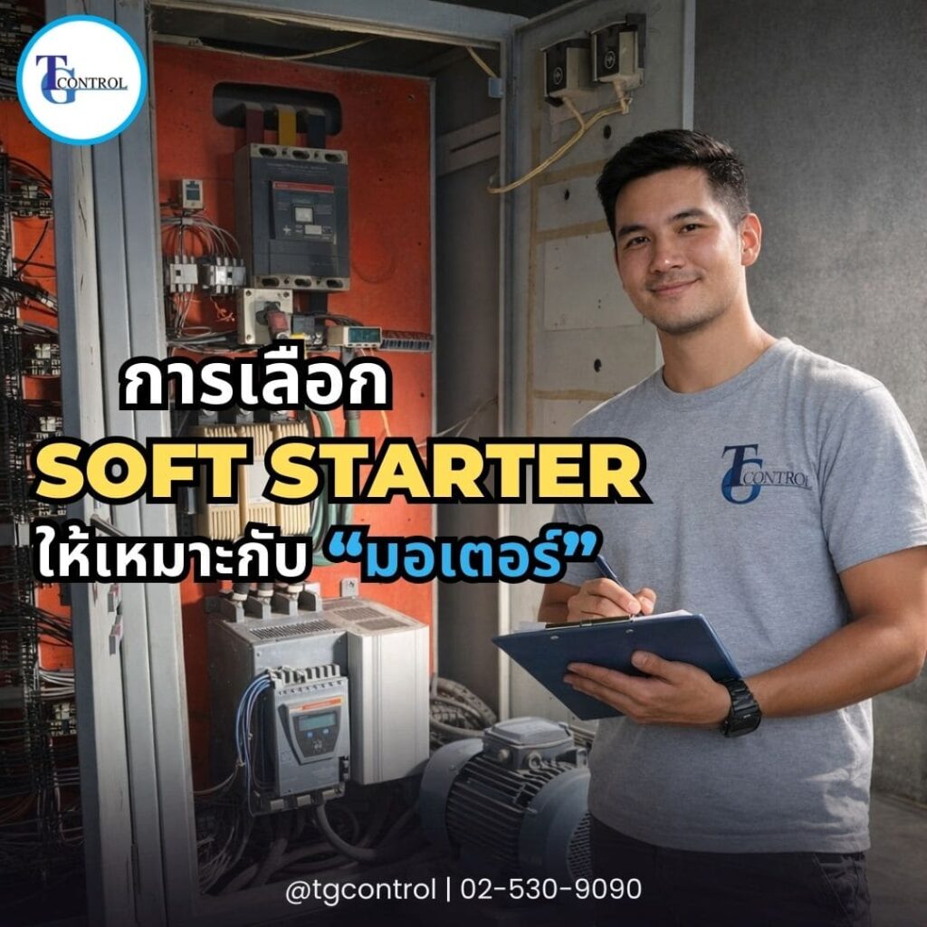 การเลือก Soft Starter ให้เหมาะกับมอเตอร์