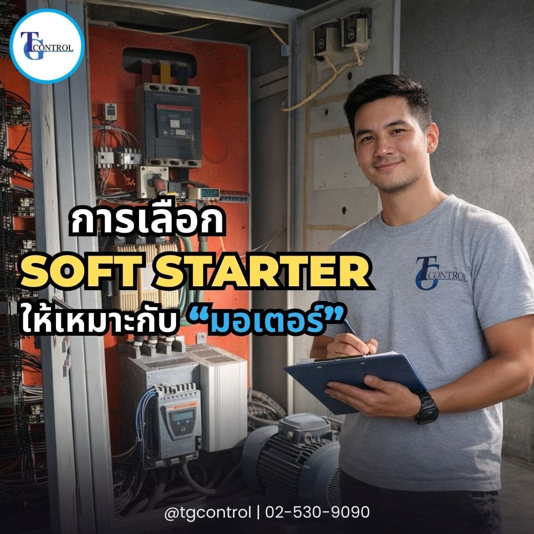 การเลือก Soft Starter ให้เหมาะกับมอเตอร์