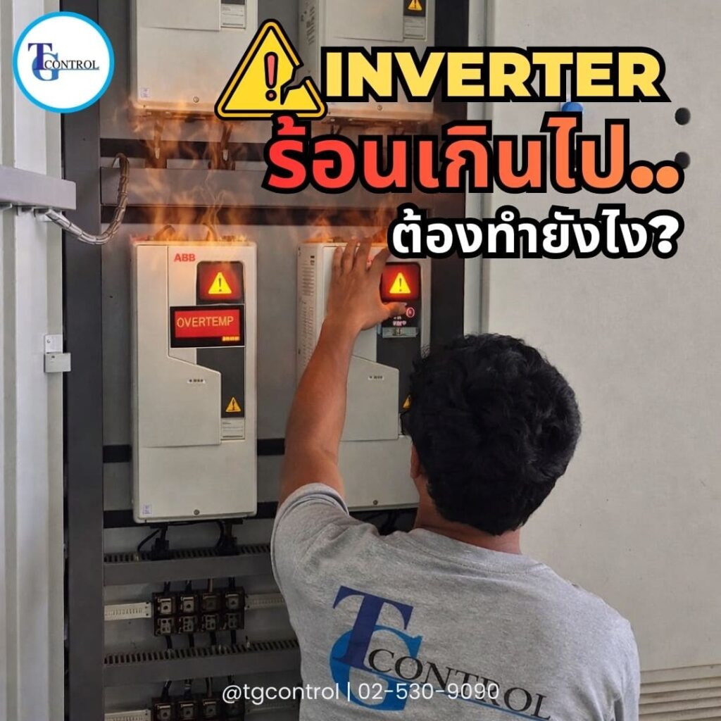 inverter ร้อนเกินไปต้องทำยังไง