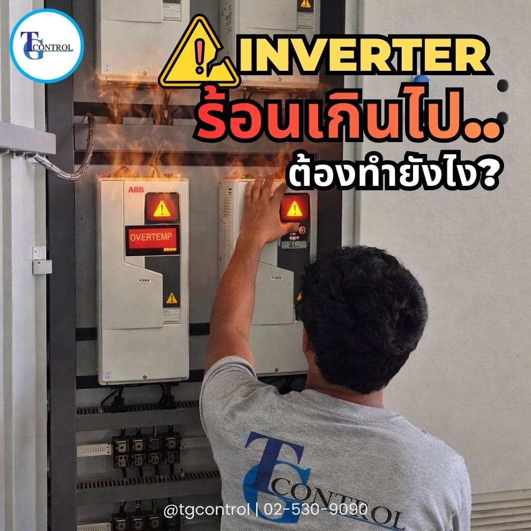 inverter ร้อนเกินไปต้องทำยังไง