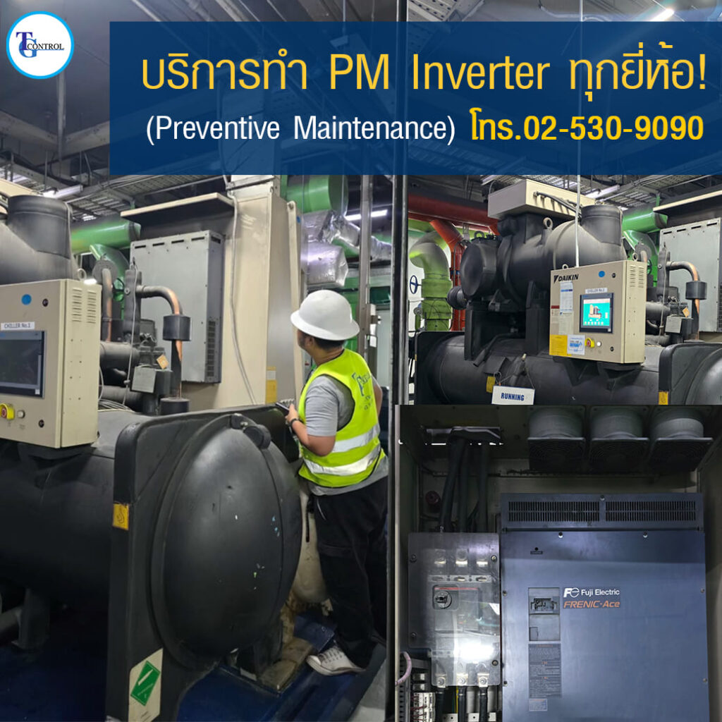 บริการทำ PM Inverter ทุกยี่ห้อ (Preventive Maintenance)
