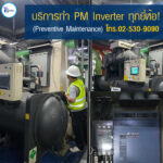 บริการทำ PM Inverter ทุกยี่ห้อ (Preventive Maintenance)