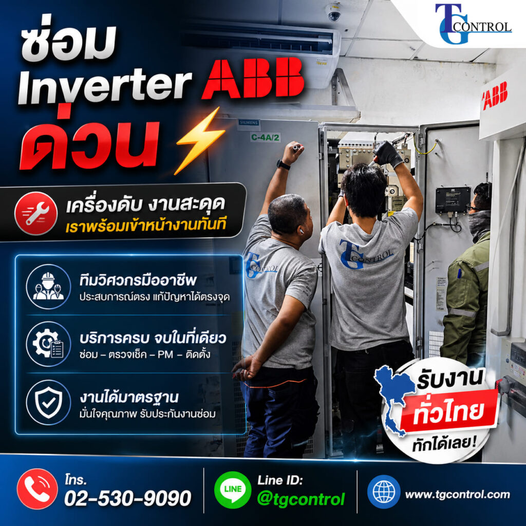 ซ่อม Inverter ABB ด่วน รับงานทั่วไทย