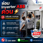ซ่อม Inverter ABB ด่วน รับงานทั่วไทย