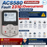 ACS580 กำลังแจ้งเตือน Fault 2310 (Overcurrent) หมายถึงอะไร