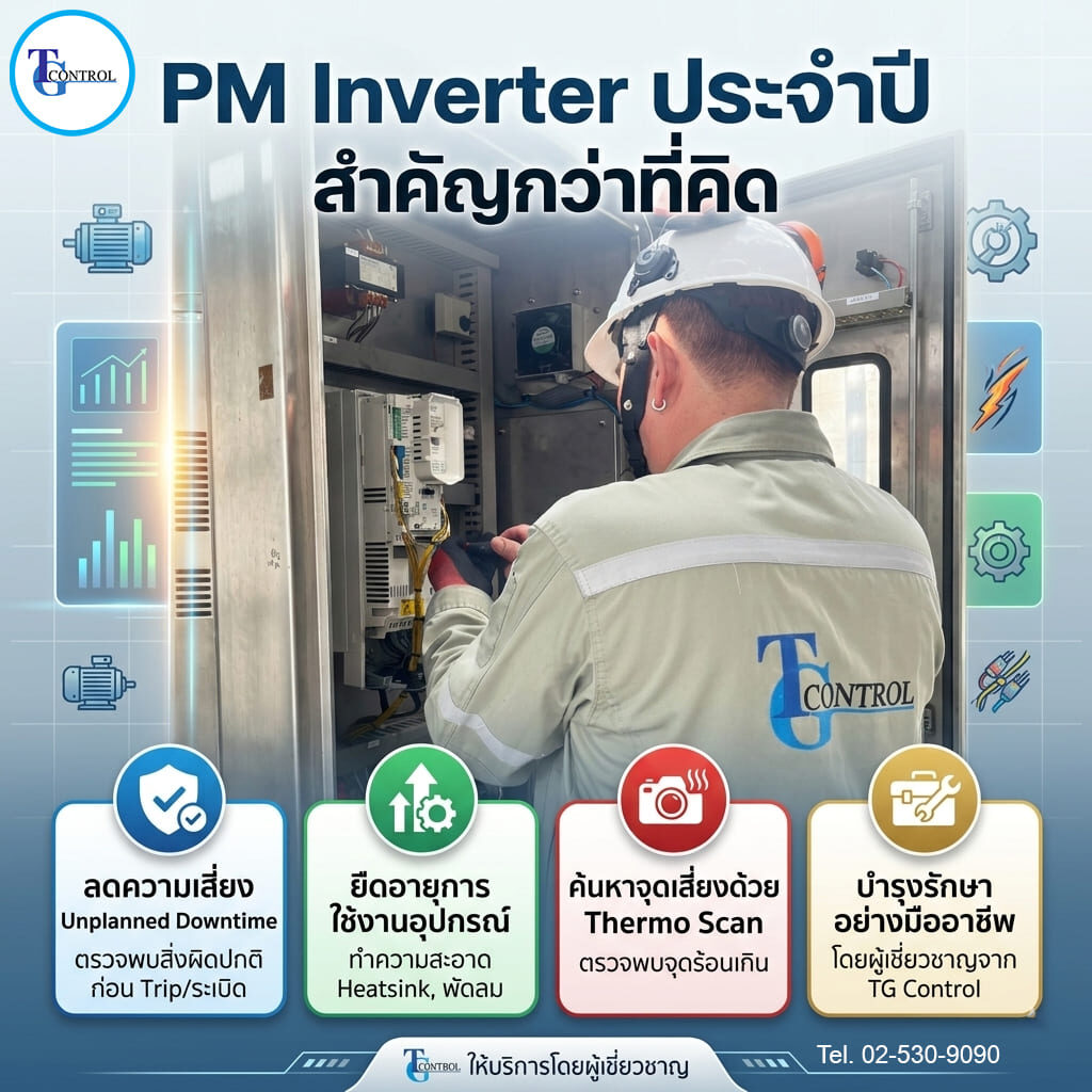 PM Inverter ประจำปี สำคัญกว่าที่คิด