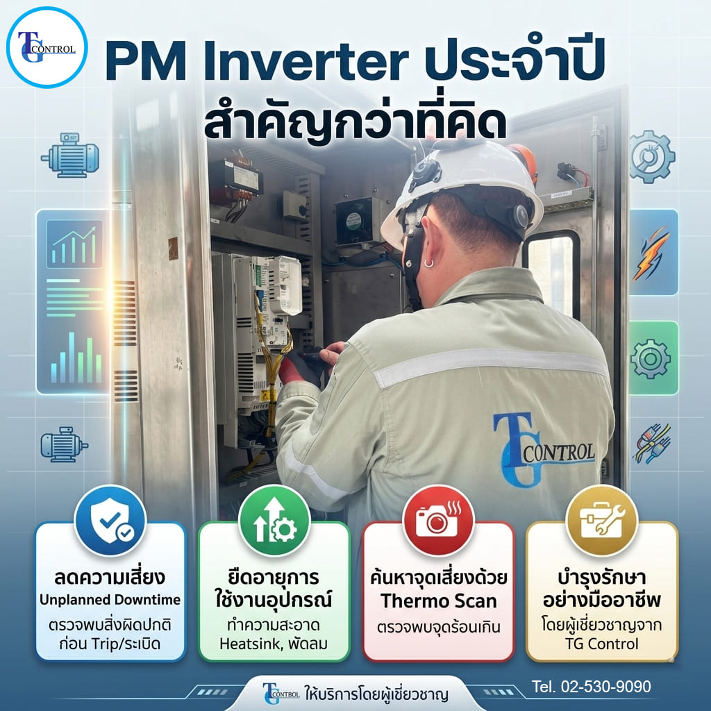 PM Inverter ประจำปี สำคัญกว่าที่คิด