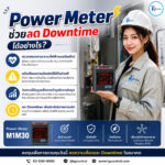 Power Meter ช่วยลด Downtime ได้อย่างไร