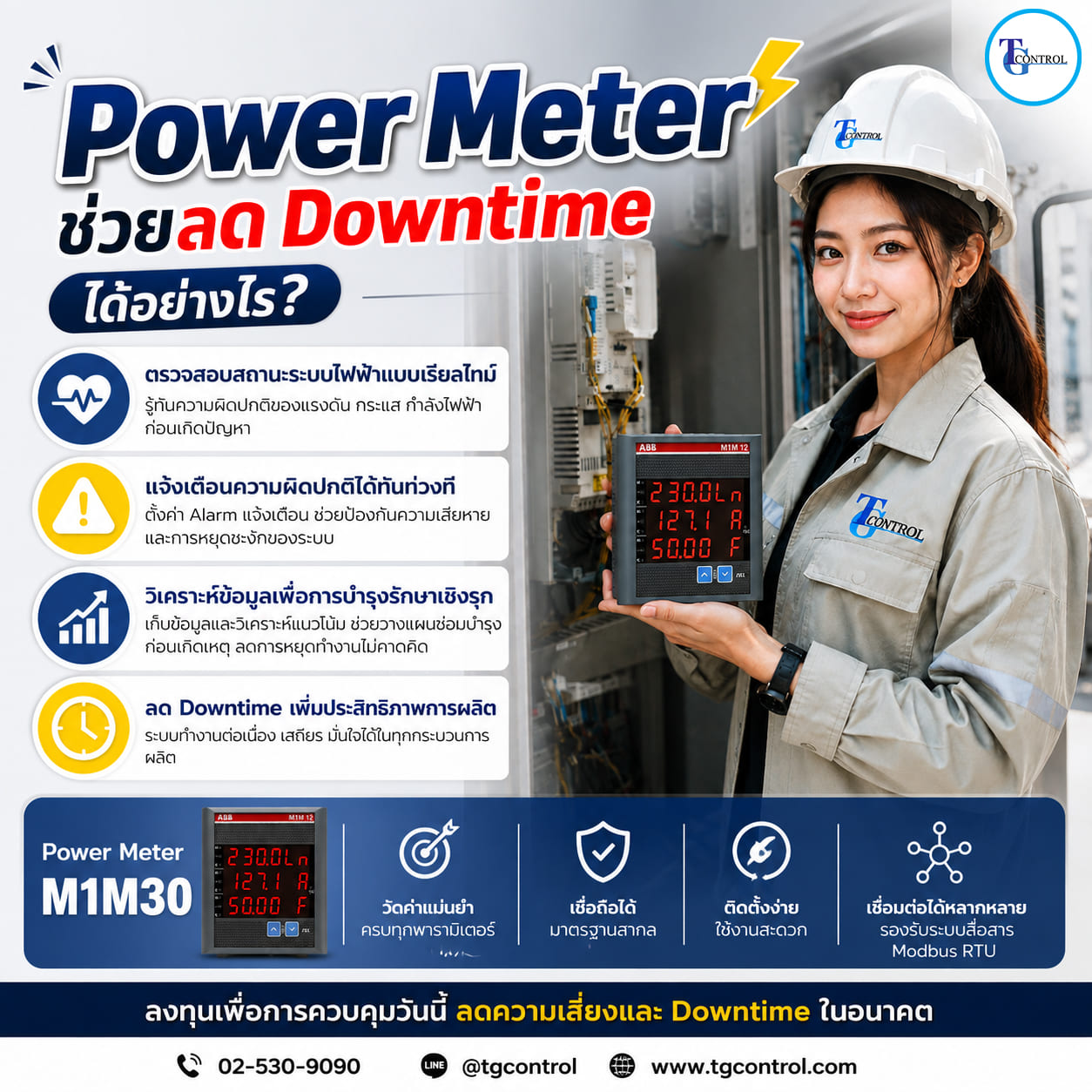 Power Meter ช่วยลด Downtime ได้อย่างไร