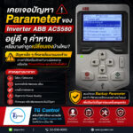 เคยเจอปัญหา Parameter ของ Inverter ABB ACS580 อยู่ดี ๆ ค่าหาย หรือบางค่าถูกเปลี่ยนเองบ้างไหม?
