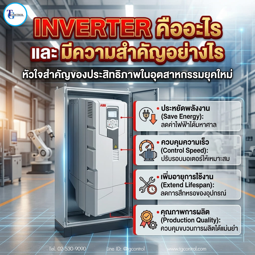 Inverter สำคัญกับโรงงานอย่างไร?