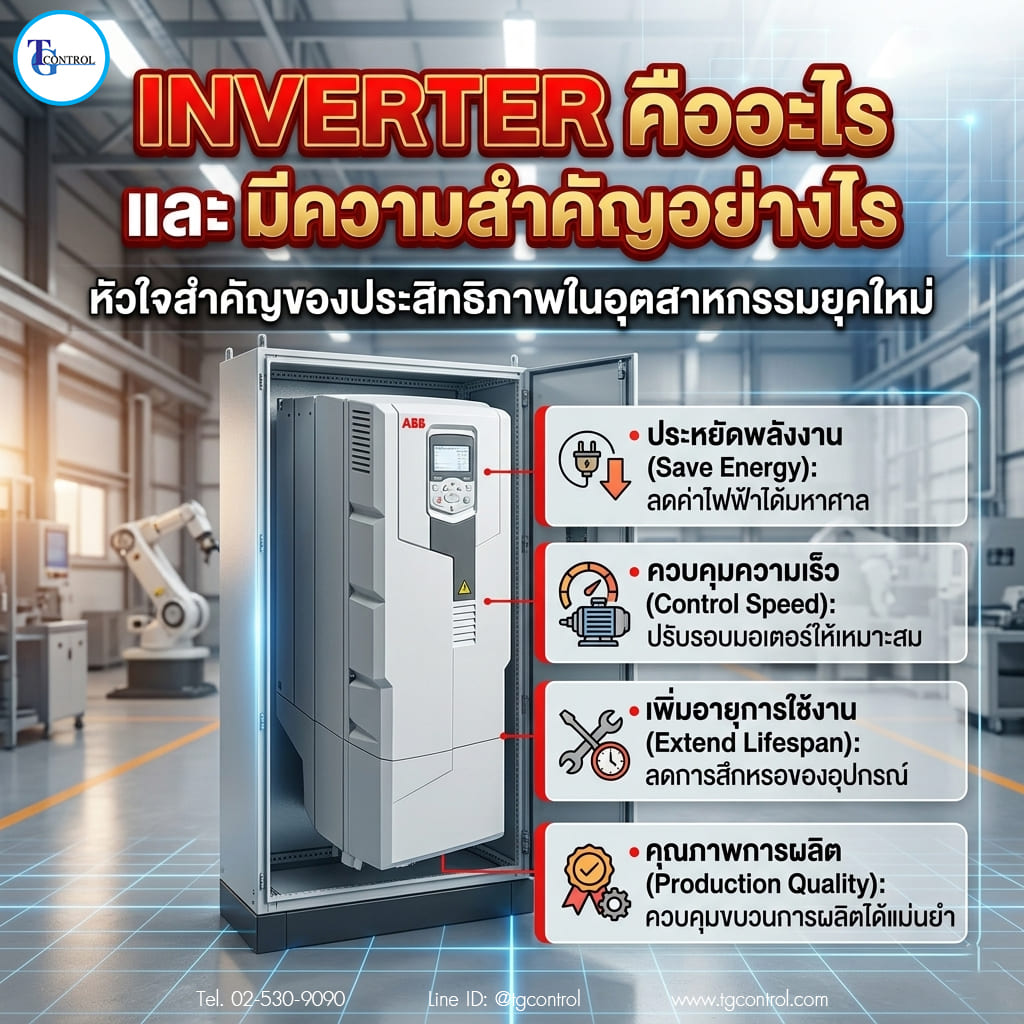Inverter สำคัญกับโรงงานอย่างไร?