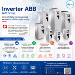 อินเวอร์เตอร์ ABB (หรือ AC Drive / Variable Speed Drive)