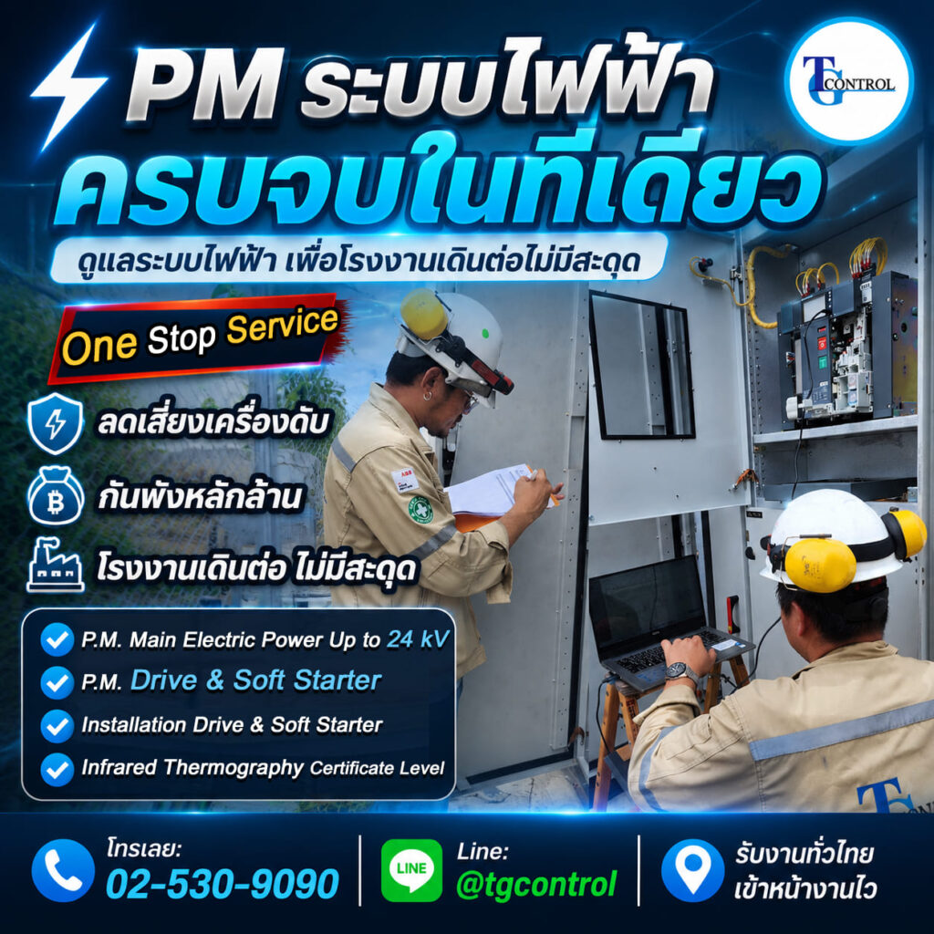 Preventive Maintenance (PM) หรือ การบำรุงรักษาเชิงป้องกัน
