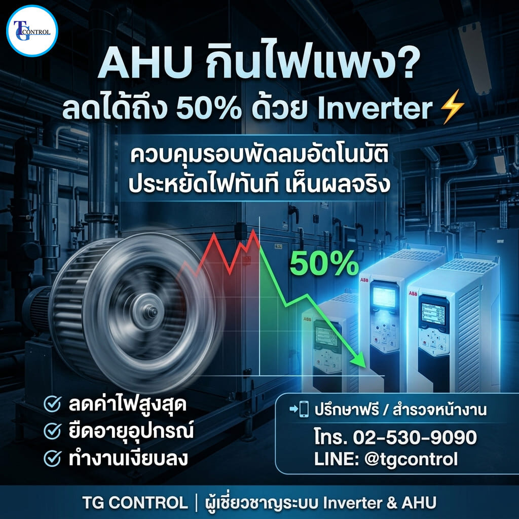 การประหยัดพลังงานอินเวอร์เตอร์กับ AHU ย่อ