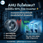 การประหยัดพลังงานอินเวอร์เตอร์กับ AHU ย่อ