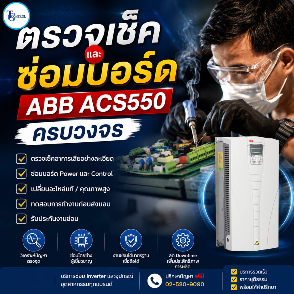 ตรวจเช็คและซ่อมบอร์ด ABB ACS550 ครบวงจร