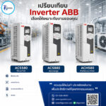 เปรียบเทียบ Inverter ABB แต่ละรุ่น ACS580 / ACS880 / ACH580 เหมาะกับงานแบบไหน