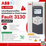 ABB ACS580 แจ้ง Fault Code 3130 แก้ไขยังไง?