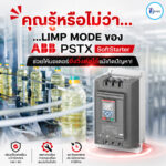 LIMP MODE ของ ABB PSTX SoftStarter ช่วยให้มอเตอร์ยังวิ่งต่อได้แม้เกิดปัญหา!
